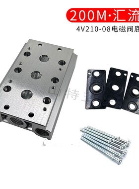 电磁阀底座4V210-08汇流板200M系列连接2F3F4F5F6F7F8F910F位气动