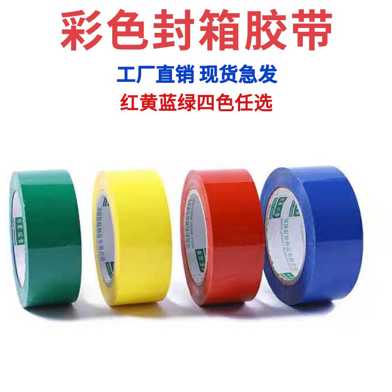 彩色胶带黄色红色蓝色绿色不透明大卷封口封箱快递打包塑料胶布纸