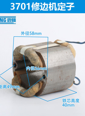 鹿林电动工具配件 3701修边机定子修边机电机木工修边机电机01011