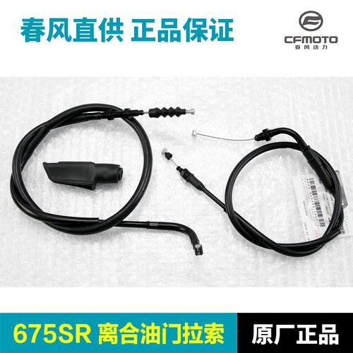 CFMOTO原厂春风675SR离合线油门线CF650-10拉线拉索原装正品配件