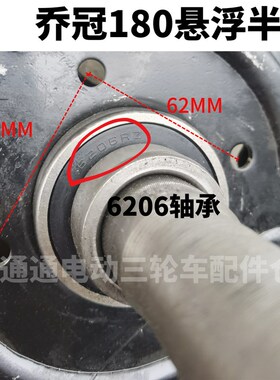 乔冠电动三轮车后桥180刹车盘悬浮后桥半轴6206轴承