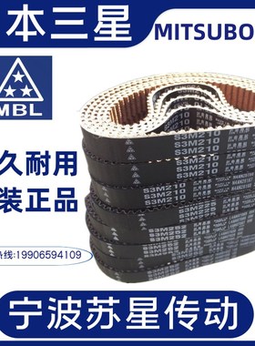 日本三之星MBL进口同步带 S5M225 S5M230 S5M255 S5M260 S5M295