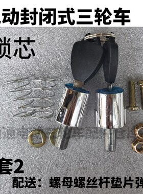 盛昊电动三轮车锁芯电动四轮车门锁芯封闭车金属车门钥匙锁芯通用