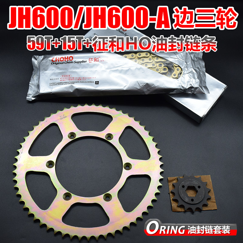 嘉陵600边三轮摩托车套链 JH600链轮改装大小牙盘大小飞油封链条