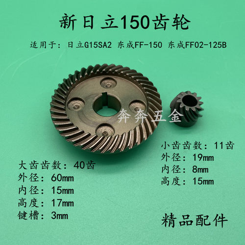 日立150G15SA2角磨机齿轮配东成S1M-FF-150A/FF02-125B装机配件