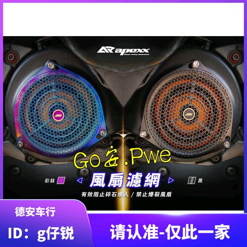 台湾APEXX 风扇盖滤网 镀钛彩钛 新劲战BWSR 林海 雷霆S 弯道情人