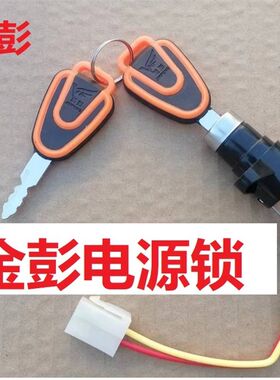 电动三轮车钥匙门金彭电动三轮车电源锁钥匙门必须对比尺寸插头