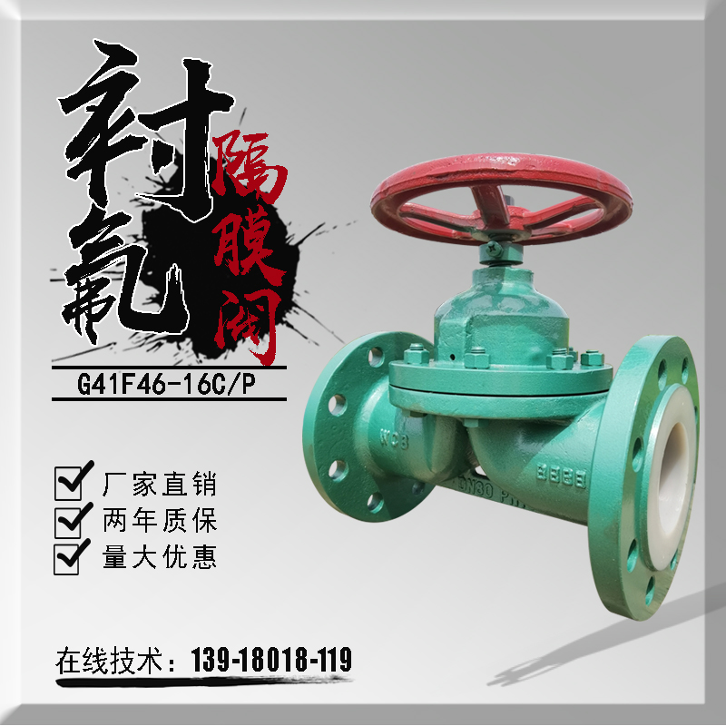 衬氟隔膜阀DN100衬四氟截断阀耐酸碱防腐蚀氧化剂开关阀门G41F46