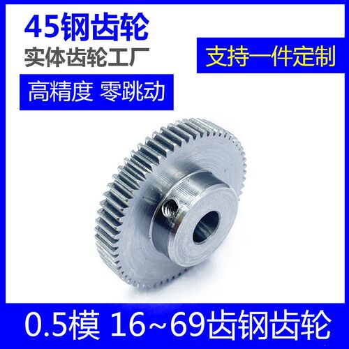 0.5模45钢齿轮16-69齿高精密优质斜齿轮齿条蜗轮蜗杆设计定制滚齿