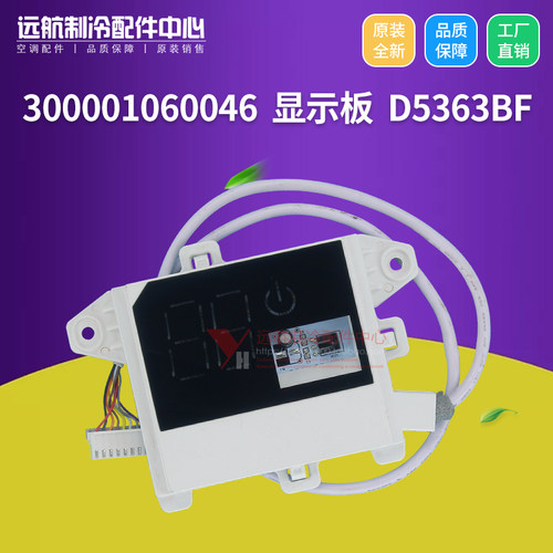 原装格力空调遥控接收器300001060046显示板D5363BF俊越智风智享