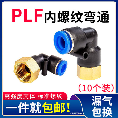 气动气管快速接头内螺纹弯头PLF8-02内丝L型二通快插6-01 10-03 4