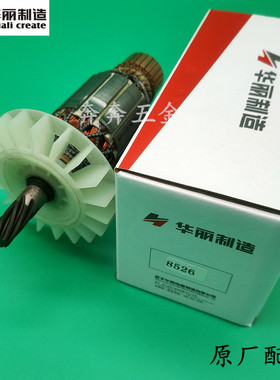 华丽8526电镐转子HL0966博普 新牌 锐派凯诺电锤电机定子线圈配件