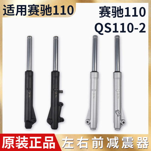 适用铃木赛驰QS110-A/C塞胜QS110-2弯梁摩托车前减震器避震前叉