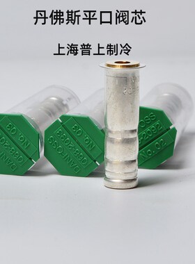 原装丹佛斯膨胀阀阀芯平口  068-2092 2093 2094 BE02 2091 2095