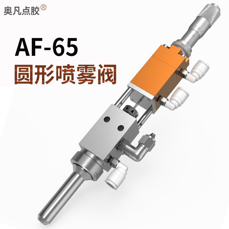 AF-65高频喷雾点胶阀三防漆喷油喷漆气动千分尺调节圆形扇形机用