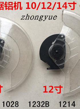 中粤锯铝机10/12/14寸1028/1232B/1414塑料保护罩透明安全防护罩