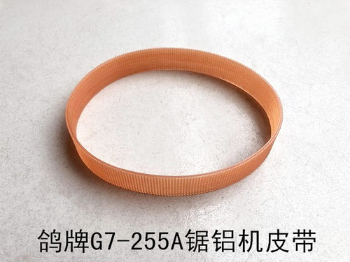 鸽牌G7-255A锯铝机皮带10寸切割机皮带传动皮带