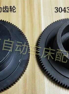 自动车床配件3043活动大齿轮3043A名阳15奇峰加硬耐用固定大齿轮