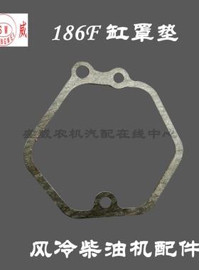 单缸风冷柴油机 微耕机配件 170F 178F 186F 气缸罩垫片 缸盖罩垫