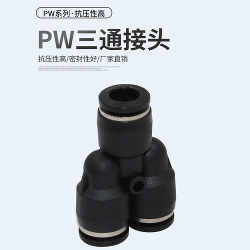 三通变径PW气动气管接头快速插接头塑料Y型接头4 6 8 10 12 14 16