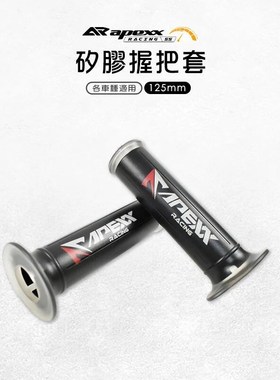 APEXX手把套握把套手把胶 新劲战FORCE小牛KRV曼巴MMBCU/DRG/XMAX