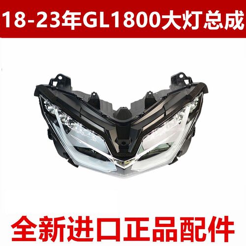 全新原装进口日本18-23年GL1800前照灯总成 金翼1800大灯头灯