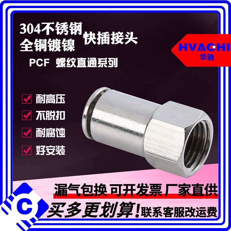 304不锈钢气动内螺纹快插直通PCF8-02/6-01 PU气管快速接头铜镀镍