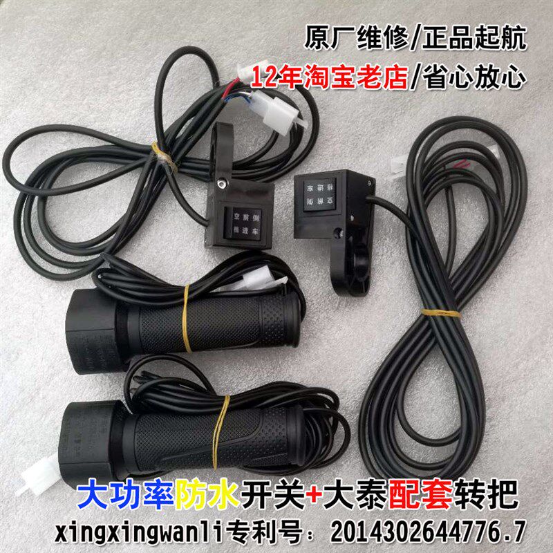 电动三轮车配件开关调速转把倒车前进空档大泰无刷电机