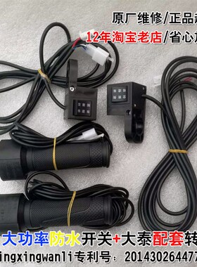 电动三轮车配件开关调速转把倒车前进空档大泰无刷电机