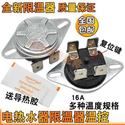 适用美的海尔万和万家乐电热水器限温器16A20A超温过热保护温控器