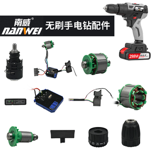 南威工业级大艺插脚手电钻配件开关驱动板电机外壳齿轮箱夹头转子
