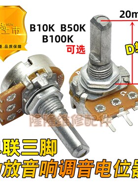 单联B10K 50K 100K 功放音响可调电位器三脚音量电位开关D轴20mm