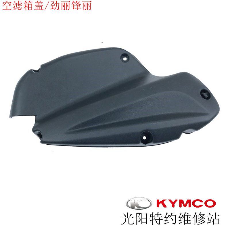 光阳原厂劲丽 锋丽 动丽 110 125空气滤清器箱总成空滤箱盖废水管