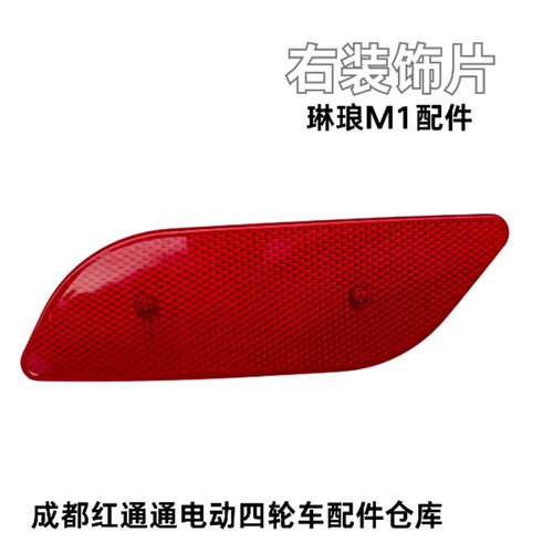 阳光M1电动四轮车后杠反射器反光片装饰灯雾灯丽颖美迪今日琳琅
