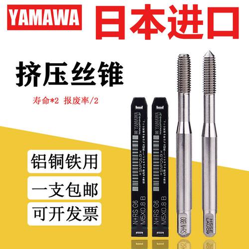 日本进口YAMAWA铝用挤压丝锥M2m3m4m5m6m8雅玛哇含钴无屑挤牙丝攻