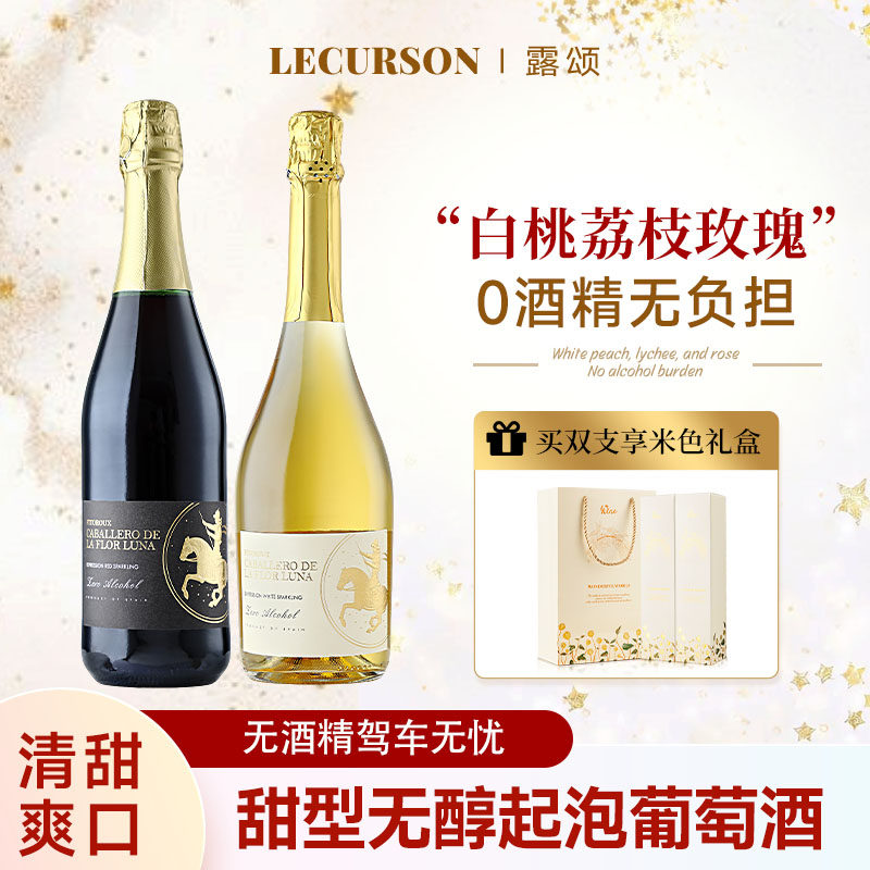 露颂西班牙无醇起泡酒0度无酒精甜白葡萄酒红葡萄汁气泡赠香槟杯