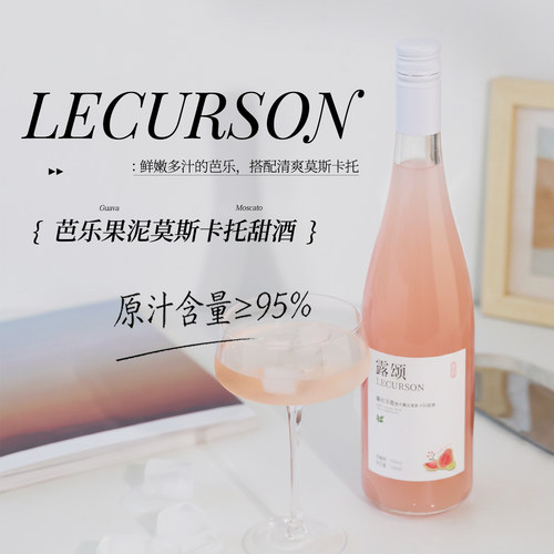 露颂芭乐果泥莫斯卡托甜酒