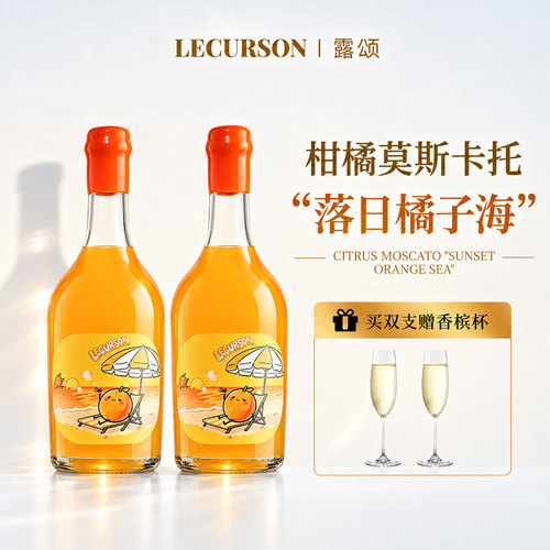 露颂果酒橘子酒莫斯卡托微醺甜酒