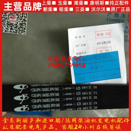 YC6J玉柴发动机61056108三角皮带YC80-8PK-1940BG水泵皮带8PK1940