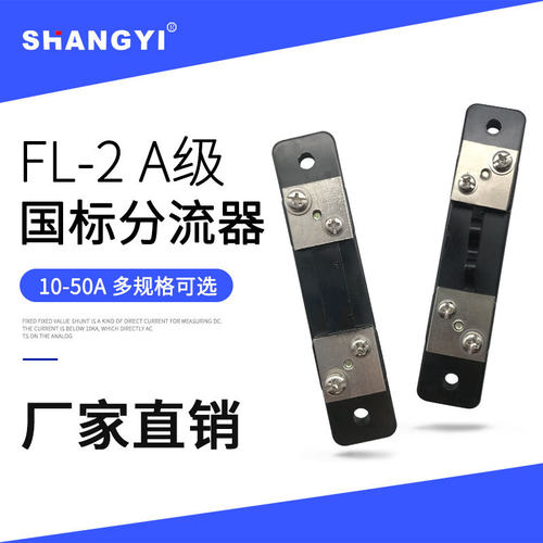 厂家直销FL-2型国标A直流分流器 外附分流器 电阻器 75mV
