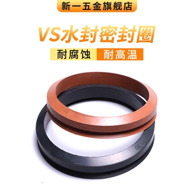 V型旋转封VS-75/80/85/90/95/100/110/120/130/140/150 密封圈