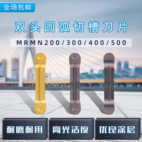 圆弧槽刀片数控切槽刀片切刀片MRGN/MRMN300-M/200/400/500/600-M