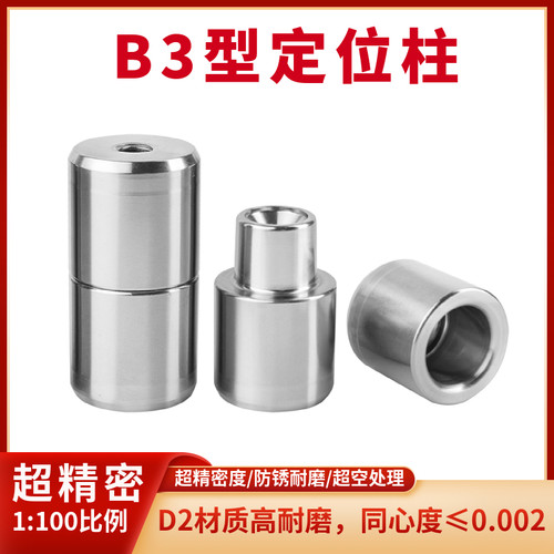 超精密直身模具定位柱光学镜片模具导柱导套辅助器定位器定位销B3