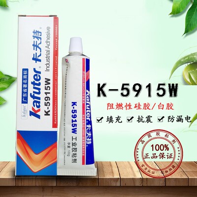 卡夫特K-5915W5915B黑色粘接电子电器元件密封胶耐高温防水阻燃型