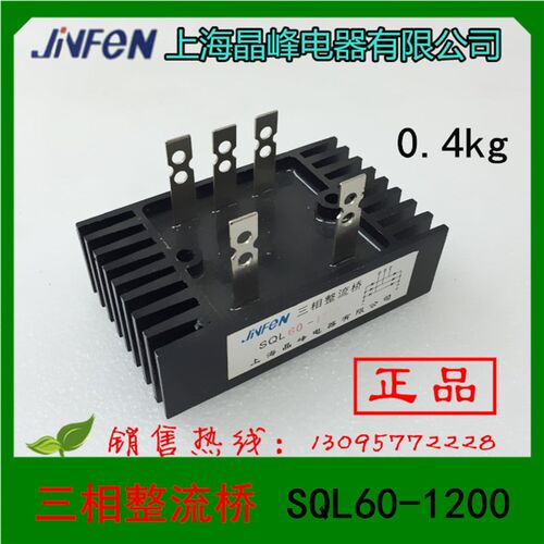 正品 上海晶峰电器 三相整流桥 SQL60-1200