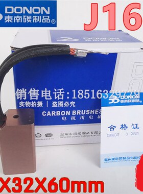 东南碳制品J164国标励磁电机碳刷电刷高铜耐磨25X32X60 D104全碳