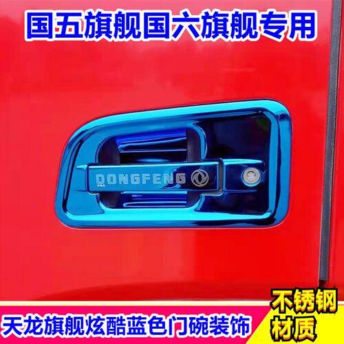 适配天龙旗舰KX520560国六旗舰不锈钢门碗驾驶室装饰品车标改色
