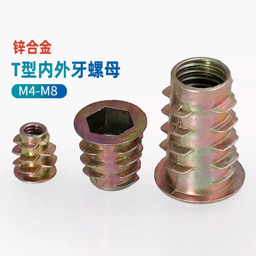 锌合金内六角带介/T型内外牙螺母/家具螺丝预埋件连接件M4M5M6M8