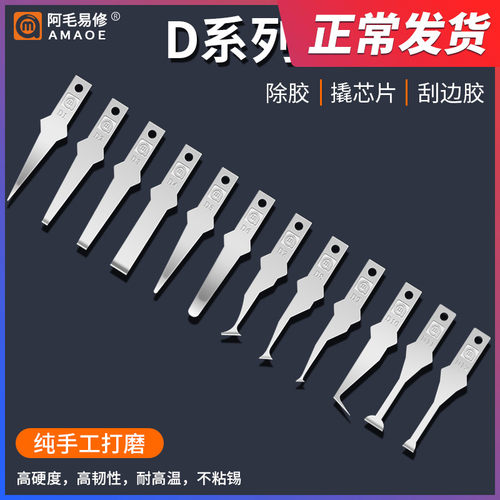 阿毛易修D系列手打磨刀片手机维修刀片除胶撬IC刮边胶CPU分层刀片
