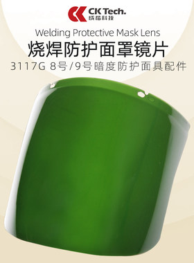 成楷科技8号9暗度防护面罩头戴电焊帽氩弧焊接烧焊面具面屏片配件